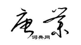 梁錦英唐業草書個性簽名怎么寫