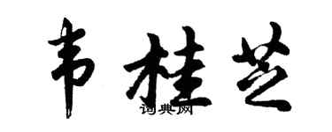 胡問遂韋桂芝行書個性簽名怎么寫
