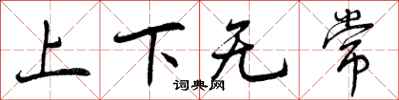 曾慶福上下無常行書怎么寫