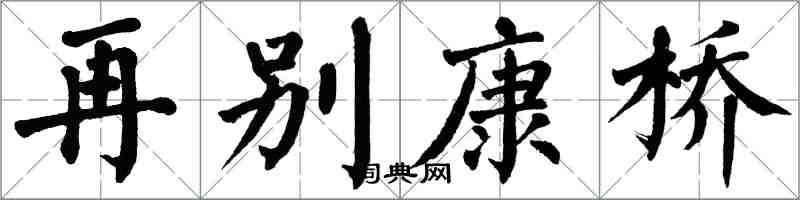 翁闓運再別康橋楷書怎么寫