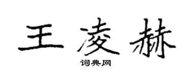 袁強王凌赫楷書個性簽名怎么寫