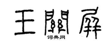曾慶福王關屏篆書個性簽名怎么寫
