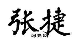 翁闓運張捷楷書個性簽名怎么寫