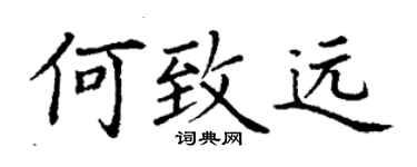 丁謙何致遠楷書個性簽名怎么寫