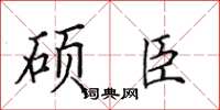 田英章碩臣楷書怎么寫