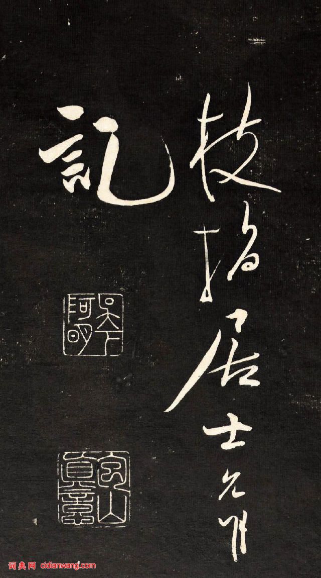 祝允明行草《自作詩四首》