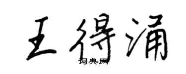 王正良王得涌行書個性簽名怎么寫