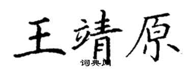 丁謙王靖原楷書個性簽名怎么寫