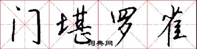 門堪羅雀怎么寫好看