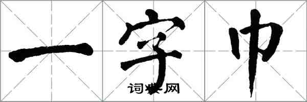 翁闓運一字巾楷書怎么寫