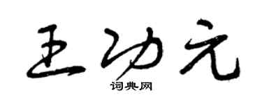 曾慶福王功元草書個性簽名怎么寫