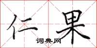 田英章仁果楷書怎么寫