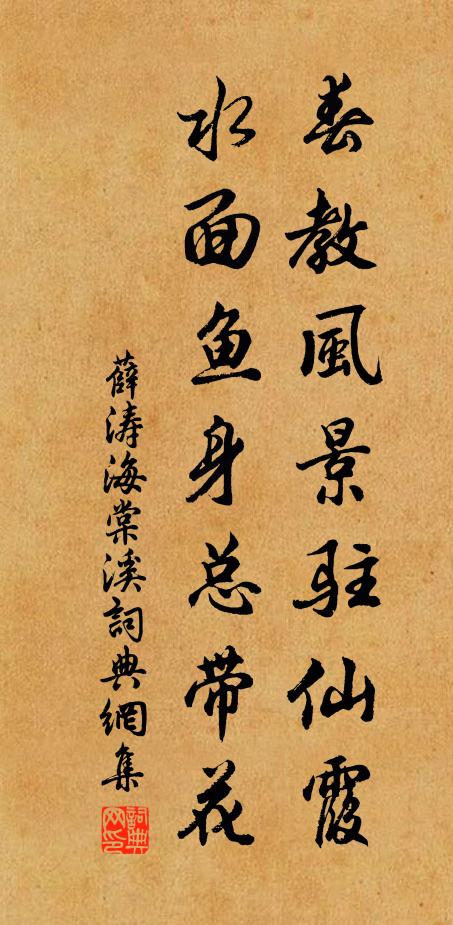 薛濤春教風景駐仙霞,水面魚身總帶花書法作品欣賞