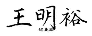 丁謙王明裕楷書個性簽名怎么寫