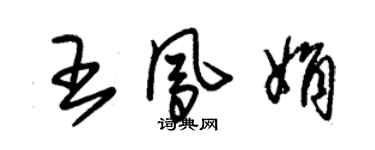 朱錫榮王鳳娟草書個性簽名怎么寫