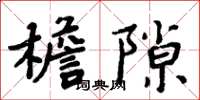 周炳元檐隙楷書怎么寫