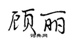 曾慶福顧麗行書個性簽名怎么寫