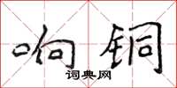 侯登峰響銅楷書怎么寫