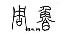 陳墨周魯篆書個性簽名怎么寫