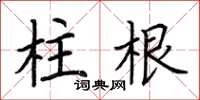 荊霄鵬柱根楷書怎么寫