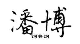 曾慶福潘博行書個性簽名怎么寫