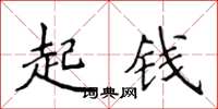 侯登峰起錢楷書怎么寫