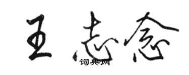 駱恆光王志念行書個性簽名怎么寫