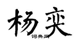 翁闓運楊奕楷書個性簽名怎么寫