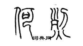 陳墨何烈篆書個性簽名怎么寫