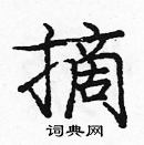 龐中華寫的硬筆楷書摘