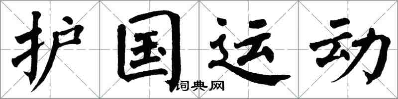 翁闓運護國運動楷書怎么寫