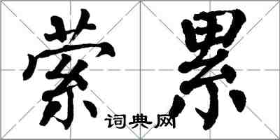 翁闓運縈累楷書怎么寫