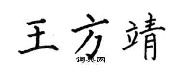 何伯昌王方靖楷書個性簽名怎么寫