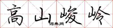 荊霄鵬高山峻岭行書怎么寫