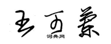 朱錫榮王可蘭草書個性簽名怎么寫