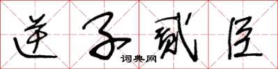 王冬齡逆子貳臣草書怎么寫