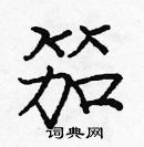 龐中華寫的硬筆楷書笳