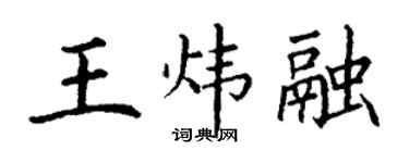 丁謙王煒融楷書個性簽名怎么寫