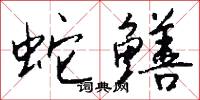 蛇蠍為心的意思_蛇蠍為心的解釋_國語詞典