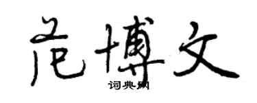 曾慶福范博文行書個性簽名怎么寫