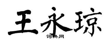 翁闓運王永瓊楷書個性簽名怎么寫