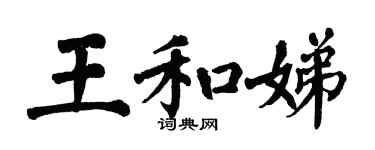 翁闓運王和娣楷書個性簽名怎么寫