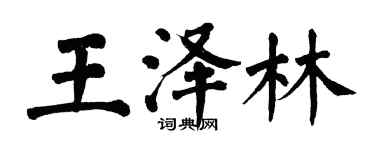 翁闓運王澤林楷書個性簽名怎么寫