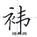 田英章寫的硬筆楷書褘