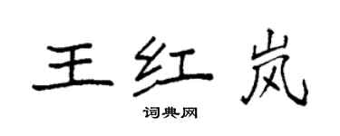 袁強王紅嵐楷書個性簽名怎么寫