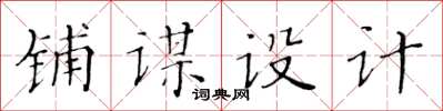 黃華生鋪謀設計楷書怎么寫