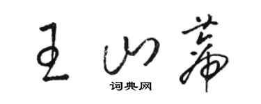 駱恆光王山蒂草書個性簽名怎么寫