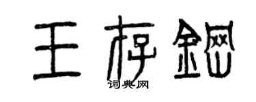 曾慶福王存鋼篆書個性簽名怎么寫