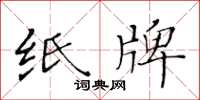 黃華生紙牌楷書怎么寫