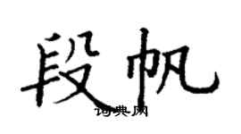 丁謙段帆楷書個性簽名怎么寫